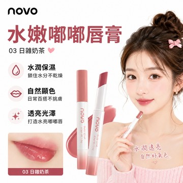 台灣現貨 淺色口紅 口紅 現貨明天寄 novo水光口紅水潤嘟嘟唇成膜不易沾杯掉色