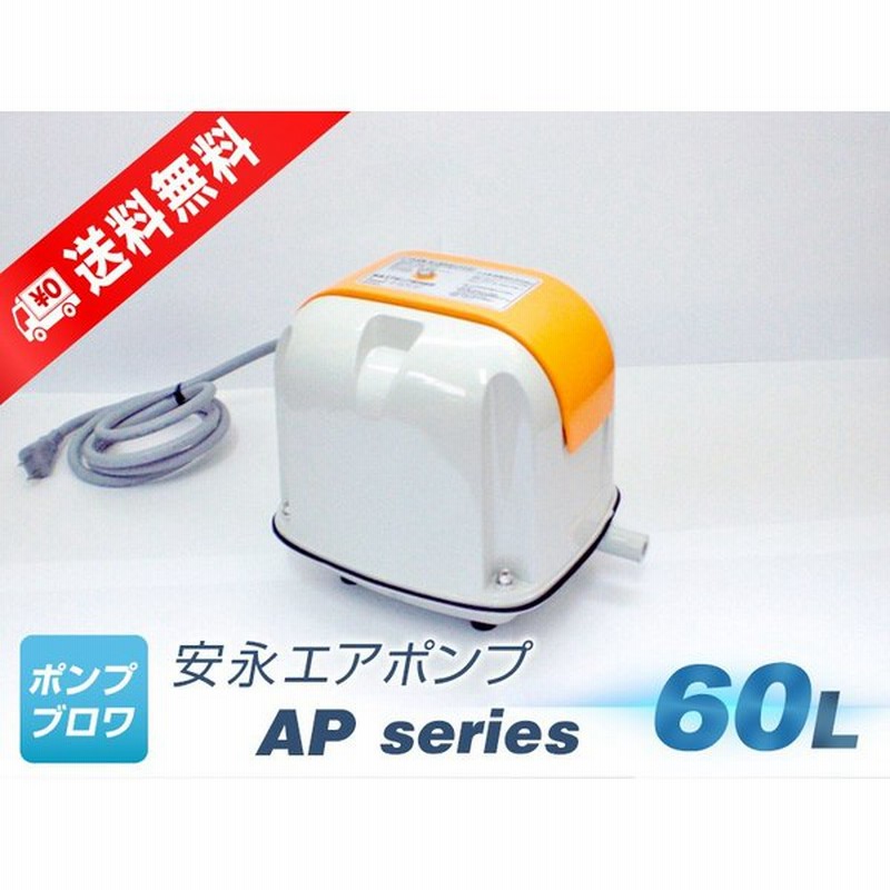 安永 エアーポンプ Ap 60g 最終値下げ