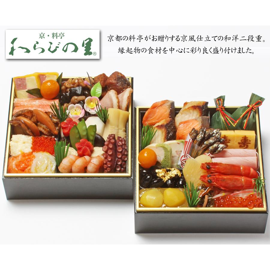 おせち 2024 予約 京都の料亭「わらびの里」和洋 おせち料理 二段重 36品 2人前（盛り付け済み・冷凍）送料無料