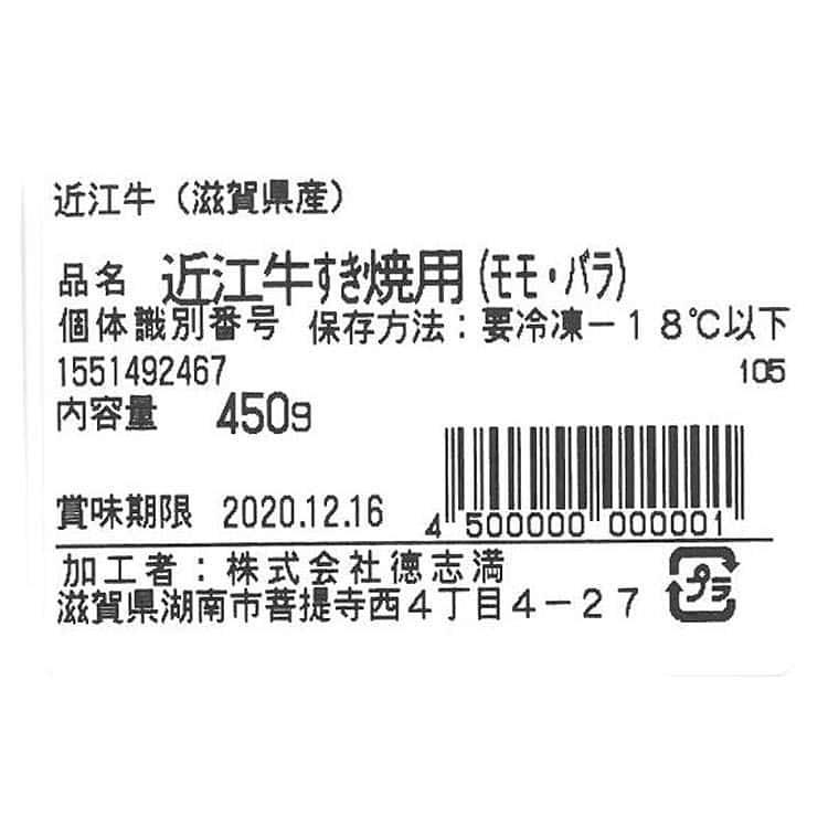 滋賀 「徳志満」 近江牛すきやき用 450g (モモ バラ) ※離島は配送不可