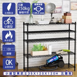 【客尊屋】小資型35X120X120Hcm 黑武士五層架