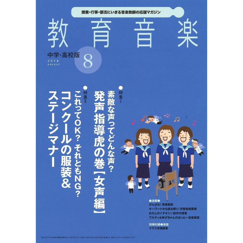 教育音楽中学・高校版 2018年8月号