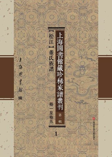 【電子書】上海圖書館藏珍稀家譜叢刊 第一輯 【松江】董氏族譜 卷一至卷五 1