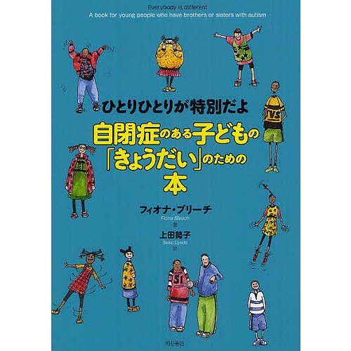 自閉症のある子どもの きょうだい のための本 ひとりひとりが特別だよ フィオナ・ブリーチ 上田勢子