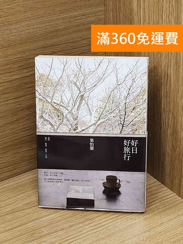 【雷根360免運】【送贈品】好日好旅行 #七成新【B-1332】