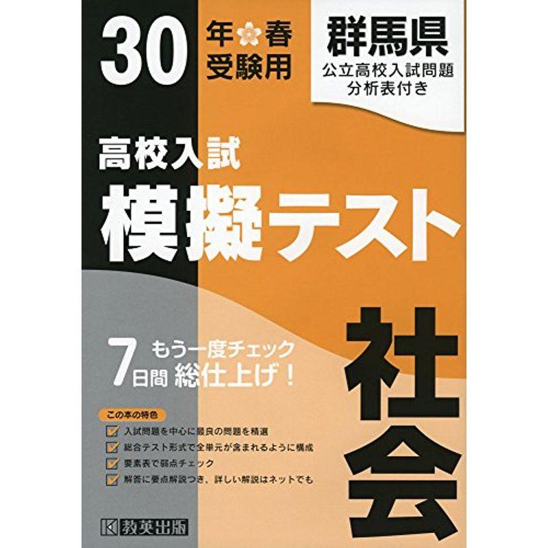 高校入試模擬テスト社会群馬県平成30年春受験用