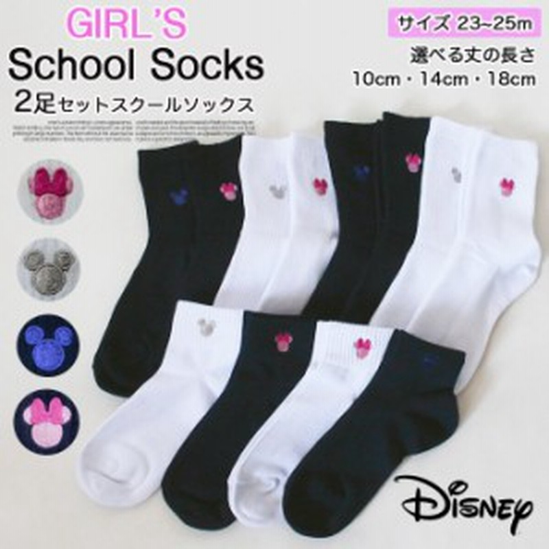 Disney ディズニー 2足セットスクール靴下 23 25cm ガール 靴下 ソックス くつした くつ下 ワンポイント ミッキー ミニー 可愛い 女の子 通販 Lineポイント最大1 0 Get Lineショッピング