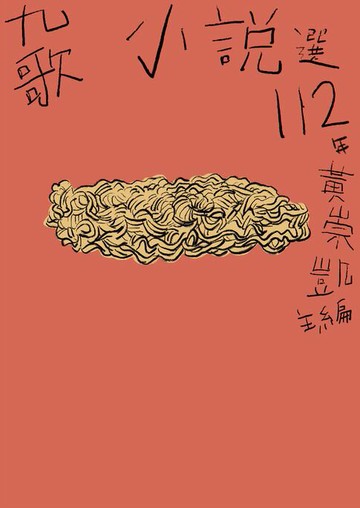 【電子書】九歌112年小說選