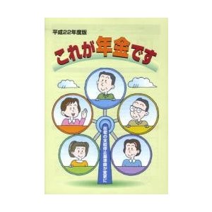 平２２　これが年金です