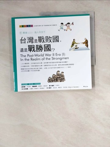 【書寶二手書T1／少年童書_ZYI】台灣是戰敗國，還是戰勝國?_吳密察/總策劃, 何珮琪/劇本編寫, 文魯彬/英文版策劃．翻譯