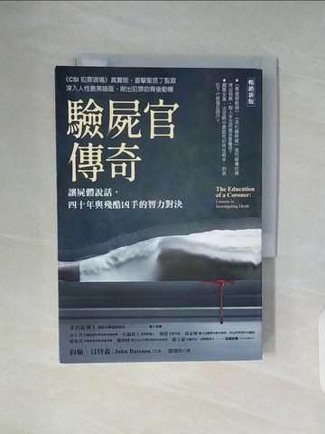 【書寶二手書T2／社會_WC8】驗屍官傳奇：讓屍體說話，四十年與殘酷凶手的智力對決_約翰．貝特森, 聞翊均