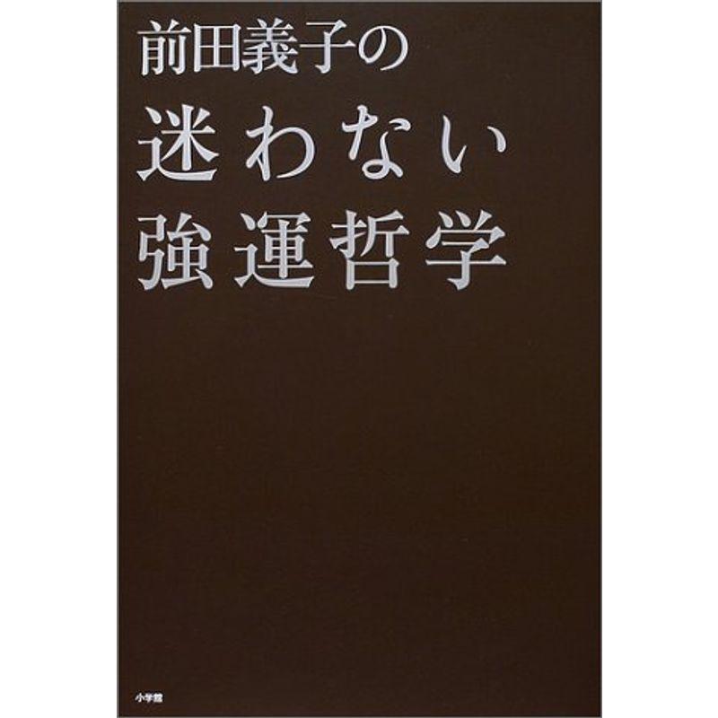 前田義子の迷わない強運哲学