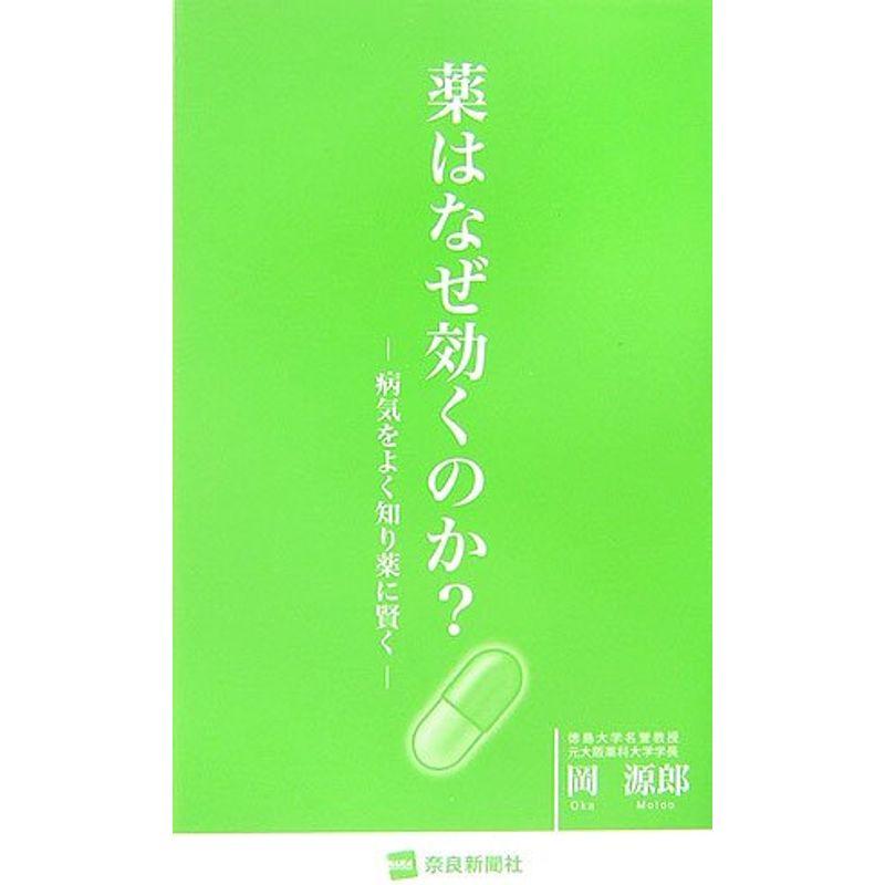 薬はなぜ効くのか??病気をよく知り薬に賢く