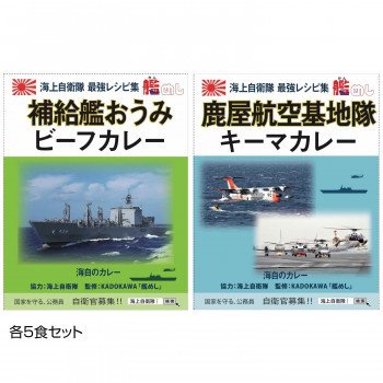 ご当地カレー 長崎 海自補給艦おうみビーフカレー＆鹿児島 海自鹿屋航空基地隊キーマカレー 各5食セット 送料無料