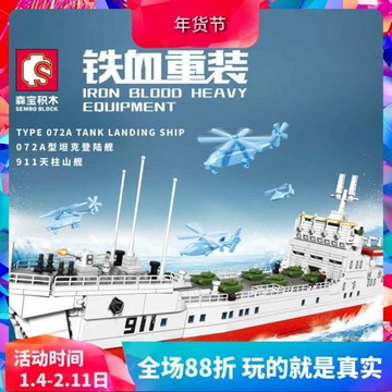 森寶軍事072A型坦克登陸艦911天柱山艦男孩拼裝中國積木兒童玩具
