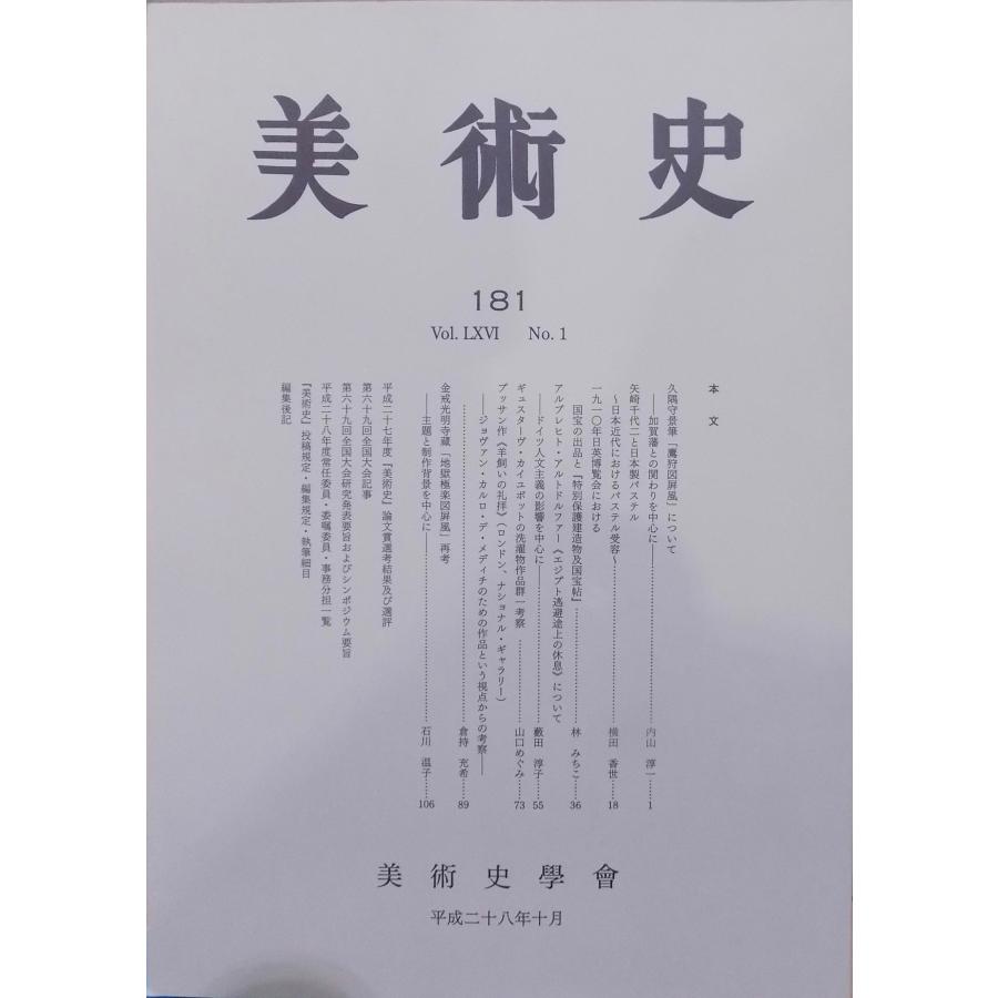 「美術史」181／平成28年10月／美術史学会発行