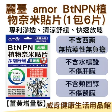 【3%點數回饋】麗臺 amor BtNPN植物奈米貼片最新版本 6片/包x5包 涼感貼布 奈米滲透 深層放鬆 立台 麗台
