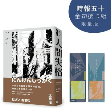 人間失格【時報五十‧金句透卡組限量版】（精裝版）【城邦讀書花園】