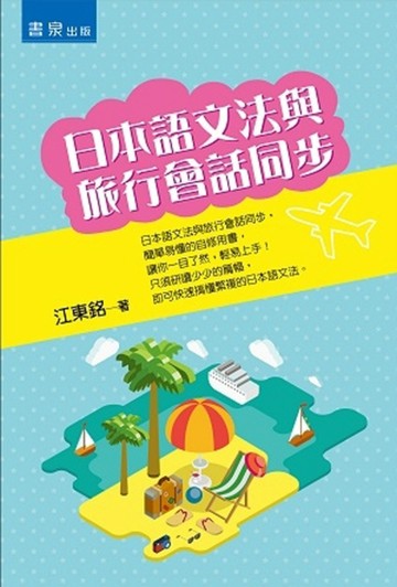 日本語文法與旅行會話同步[二手書_良好]
