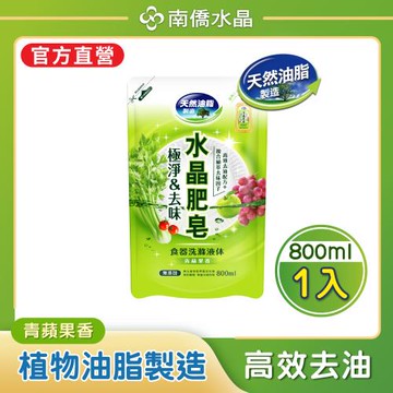 【南僑水晶】極淨&去味水晶肥皂食器洗滌液體洗碗精補充包800mlX1包（青蘋果香）