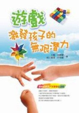 遊戲，激發孩子的無限潛力/教養新趨勢11[二手書_良好]