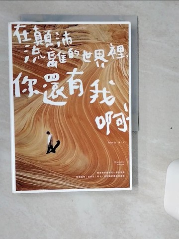 【書寶二手書T1／心靈成長_VIW】在顛沛流離的世界裡，你還有我啊_Peter Su