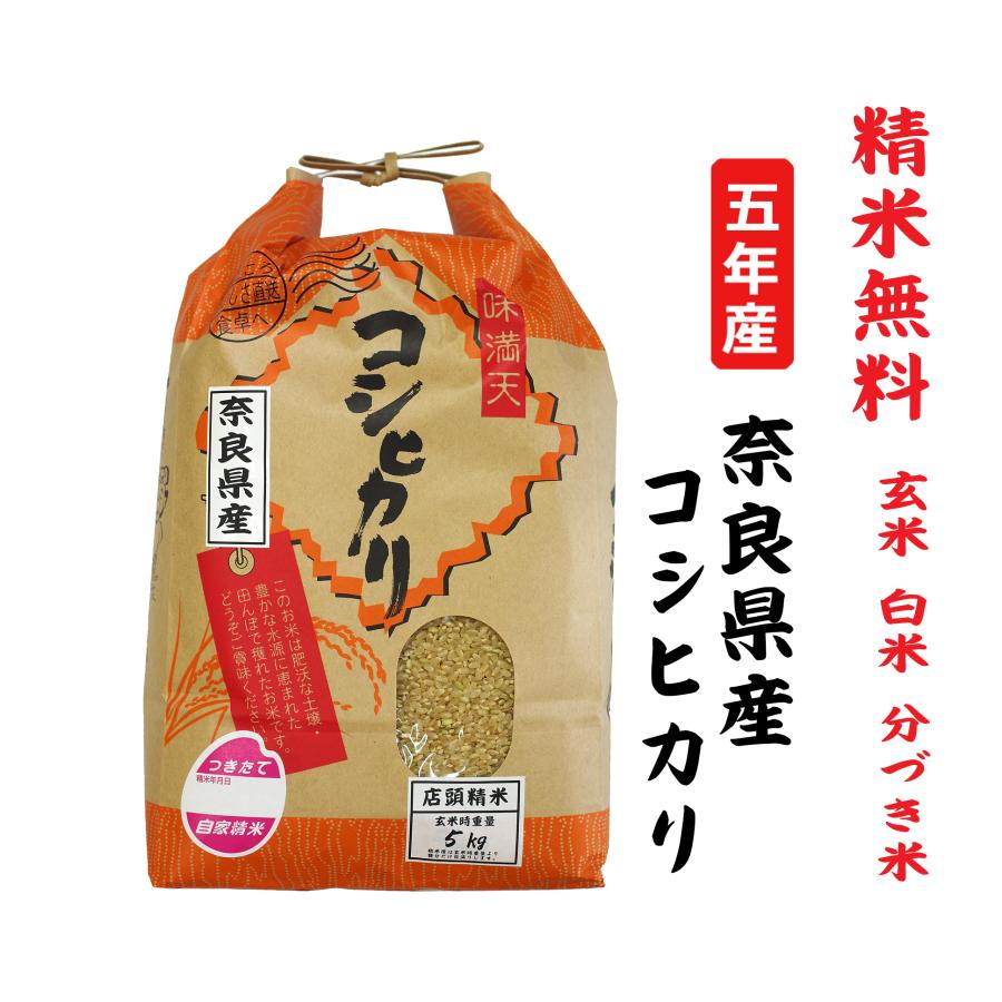 新米5年産  コシヒカリ 奈良県産 玄米5Kg 白米・７分づき・５分づき・３分づき・玄米・精米無料