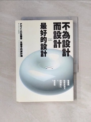 【書寶二手書T6／設計_WBS】不為設計而設計=最好的設計：生態學的設計論_黃友玫, 深澤直人