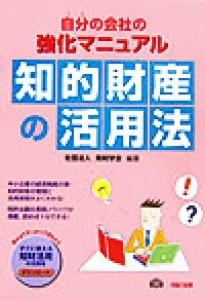  知的財産の活用法 自分の会社の強化マニュアル 自分の会社の強化マニュアル／発明学会(著者)