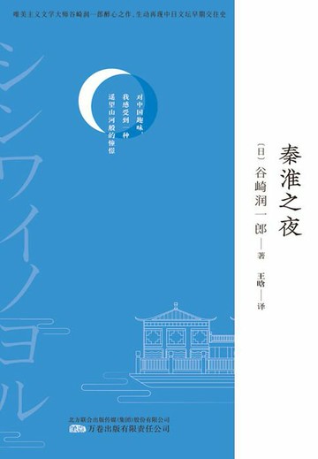 【電子書】秦淮之夜