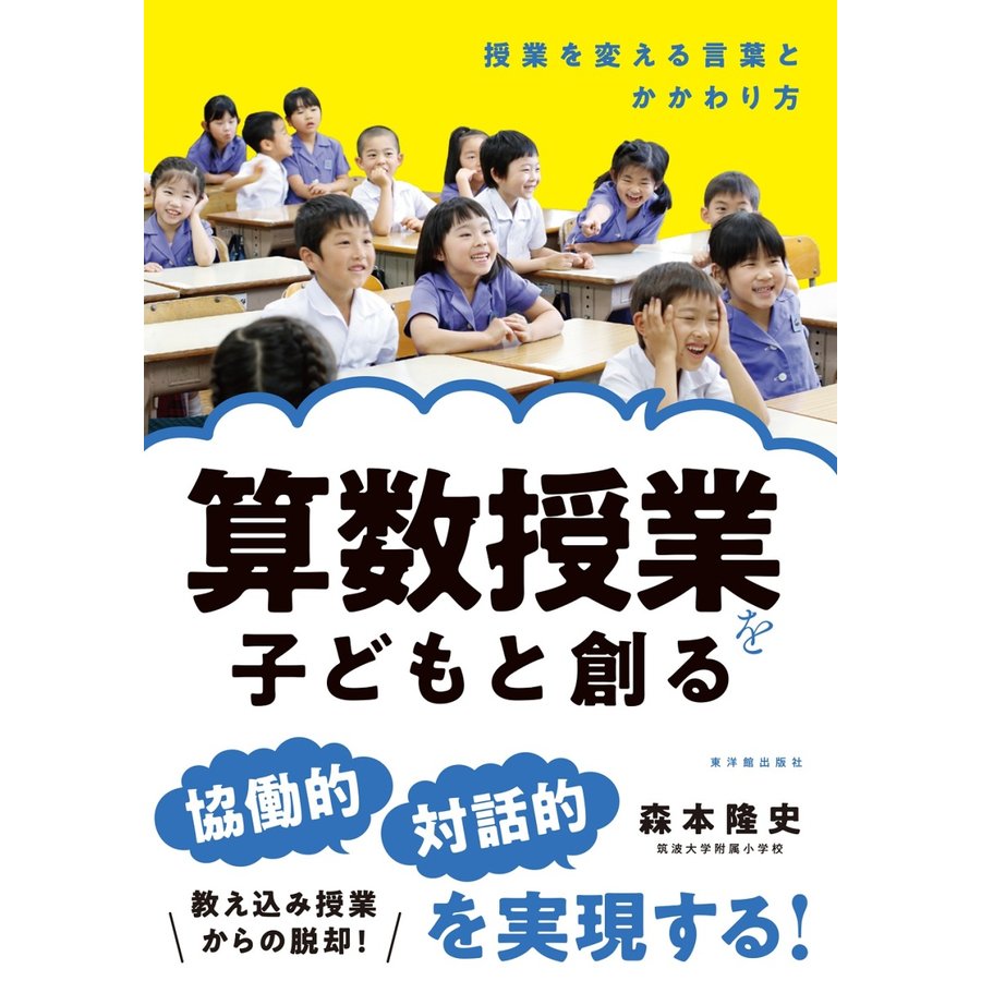 算数授業を子どもと創る 授業を変える言葉とかかわり方