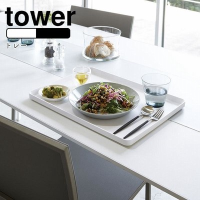 YAMAZAKI tower タワー トレー おぼん トレイ トレー スクエア ランチョンマット お盆 シンプル おしゃれ 北欧 ホワイト4294 ブラック4295