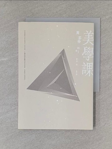 【書寶二手書T3／短篇_X7D】美學課_周芬伶
