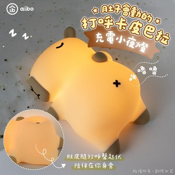 【aibo】肚子會動的打呼卡皮巴拉水豚 充電式小夜燈
