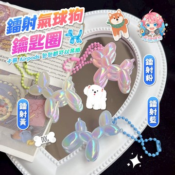 🌟現貨24H出🌟鐳射氣球狗鑰匙圈 飾品 可愛吊飾 INS 吊飾 少女吊飾 掛扣 掛件 鑰匙扣 鑰匙圈 AirPods掛件