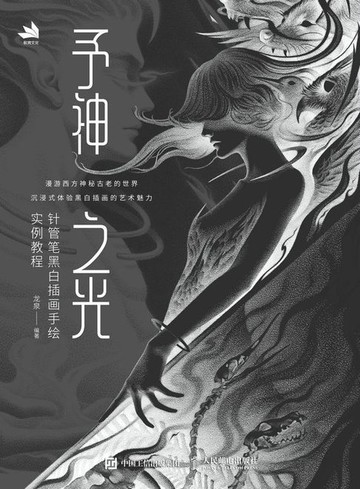 【電子書】予神之光——针管笔黑白插画手绘实例教程