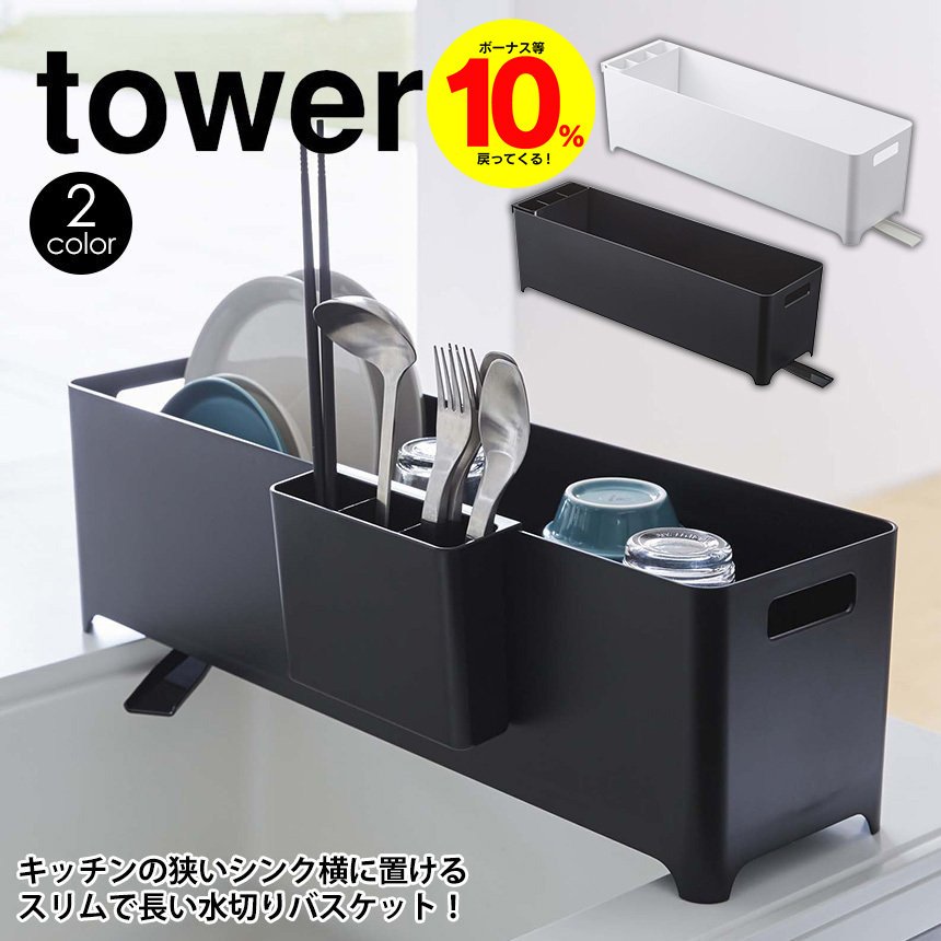 タワー tower 山崎実業 スリム水切りバスケット ロング 水切り ラック スリム 水切りかご 水切りトレー 食器かご シンク上 ラック カラトリー  通販 LINEポイント最大GET | LINEショッピング