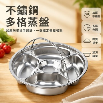 台灣出貨✨ 加厚加深五格蒸菜盤 帶提手家用餐盤 電飯煲隔水蒸籠 多功能分格料理盤 不鏽鋼蒸煮器
