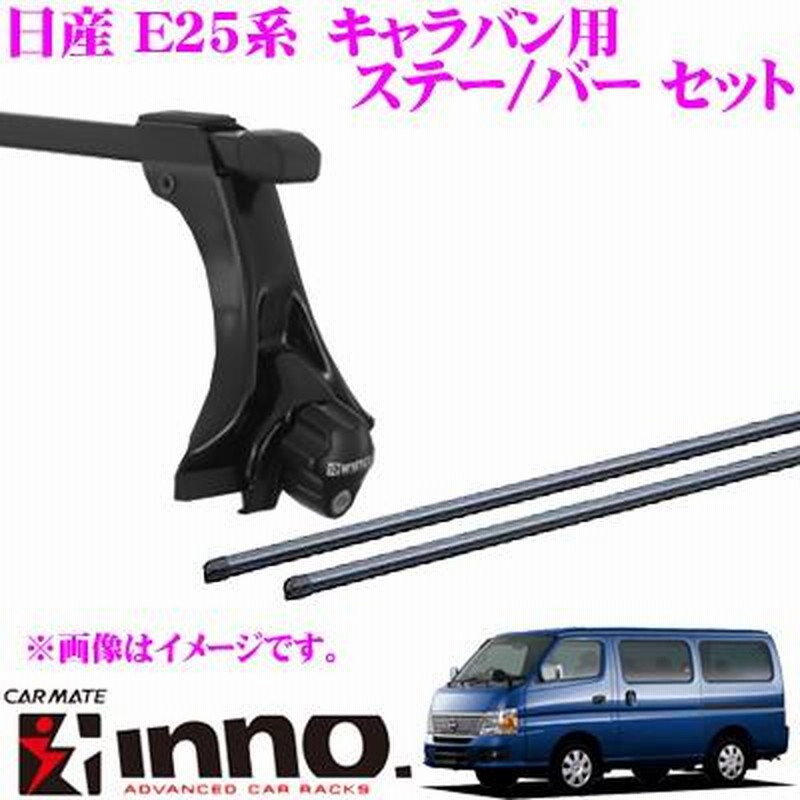 売上実績NO.1 カーメイト INNO 日産 E25系 キャラバン 標準ルーフ 用