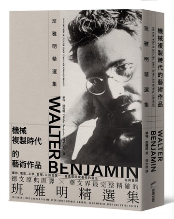 機械複製時代的藝術作品：班雅明精選集(修訂新版)