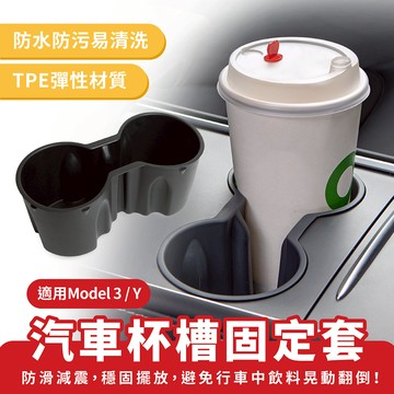 Xilla 適用於 Tesla 特斯拉 model 3 Y汽車杯槽固定套 中控水杯架 水杯固定 限位器 杯架 飲料架