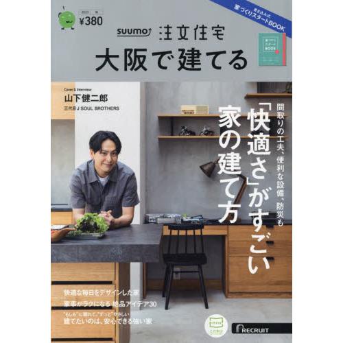 SUUMO注文住宅大阪で建てる 2023年10月号