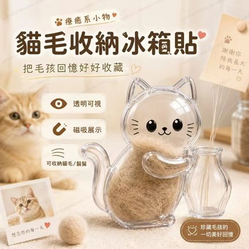 貓毛收納冰箱貼 磁吸冰箱貼 磁吸貓毛收納冰箱貼 狗毛收納冰箱貼 貓毛收集紀念擺件 貓毛收納盒 貓毛收納冰箱貼