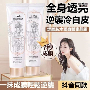 隔日到貨🌷現貨🌷TWG煙酰胺身體素顏霜100g 潤膚補水 懶人身體素顏霜 美白素顏霜 快速出門神器 全身可用 秒變冷白皮