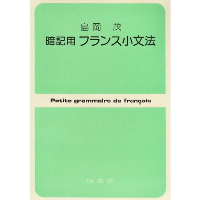 暗記用フランス小文法