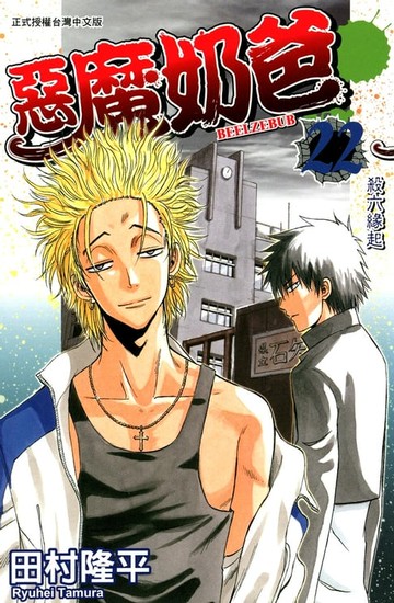 【電子書】惡魔奶爸(22)