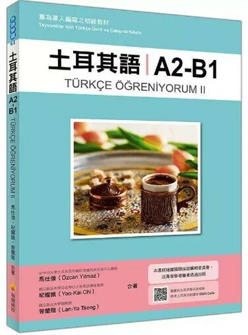 土耳其語A2-B1：專為華人編寫之初級教材（隨書附土耳其籍名師親錄標準土耳其語朗讀音檔QR Code） 1/e 馬仕強(zcan Yilmaw), 紀耀凱, 曾蘭雅合著 2019 瑞蘭國際有限公司