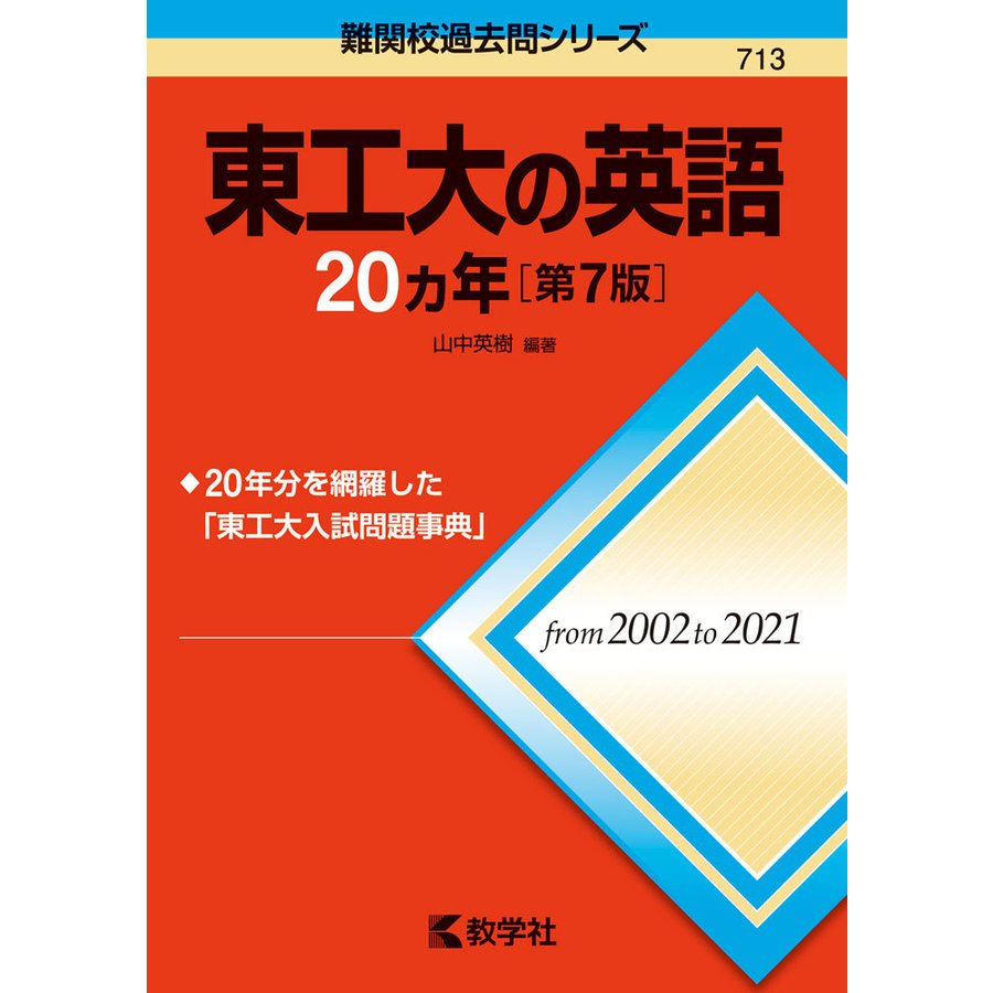 東工大の英語20カ年