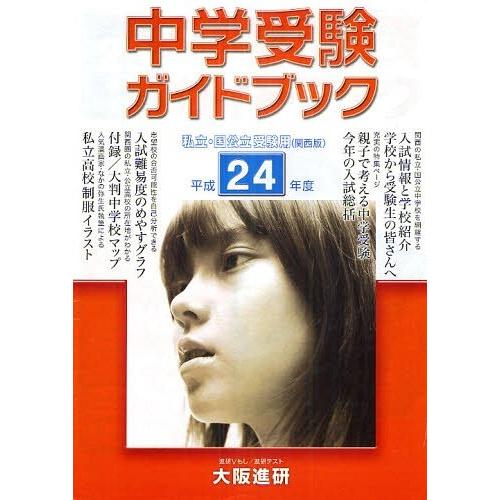 平24 中学受験ガイドブック 関西版