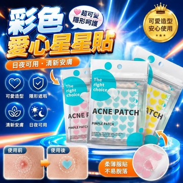 😍新款💫台灣出貨💫ACNE PATCH⭐彩色星星貼😍愛心星星貼 星星貼 演唱會彩妝遮瑕 美妝隔離 日夜可用 清新